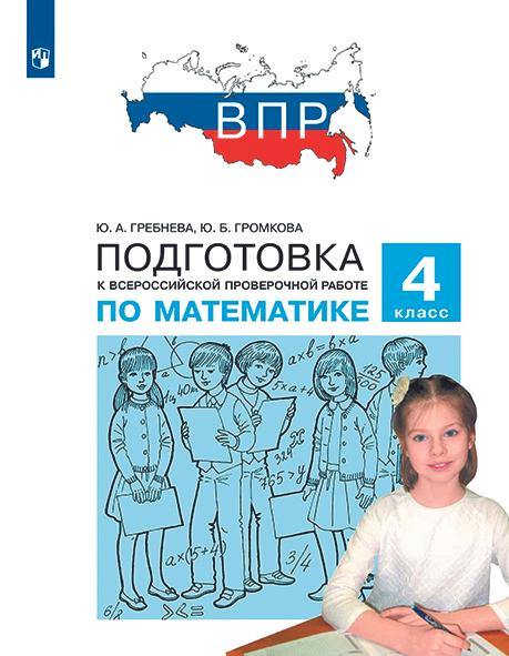 Гребнева. Подготовка к ВПР по математике 4 класс.