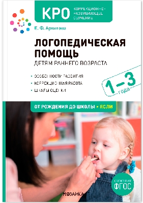 Архипова. КРО. Логопедическая помощь детям раннего возраста. Методическое пособие. 1-3 года. ФГОС
