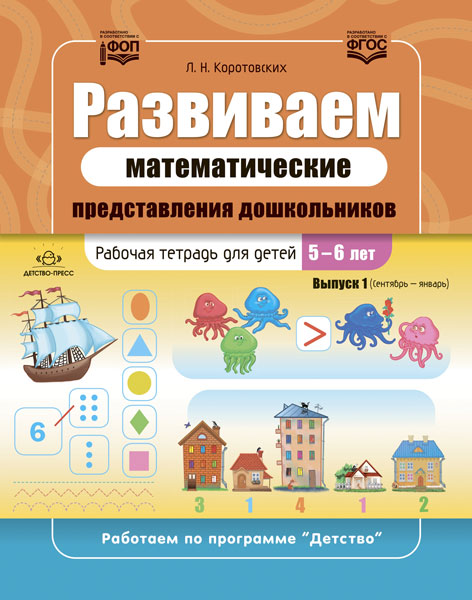 Коротовских. Развиваем математические представления дошкольников. Рабочая тетрадь для детей 5-6 лет. Выпуск 1. (Сентябрь-январь). ФОП. (ФГОС)