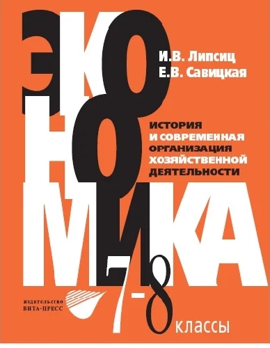Липсиц. Экономика. 7-8 класс. История и современная организация хозяйственной деятельности (предпрофильная подготовка). Учебник (ФГОС)