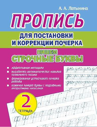 Пропись для постановки и коррекции почерка. Пишем строчные буквы. Тетрадь 2 /Латынина