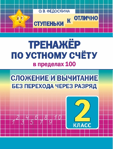 Ступеньки к отлично. 2 класс. Тренажёр по устному счёту в пределах 100. Сложение и вычитание без перехода через разряд /Федоскина
