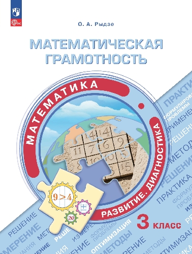 Рыдзе. Математическая грамотность. Математика. Развитие. Диагностика. 3 класс