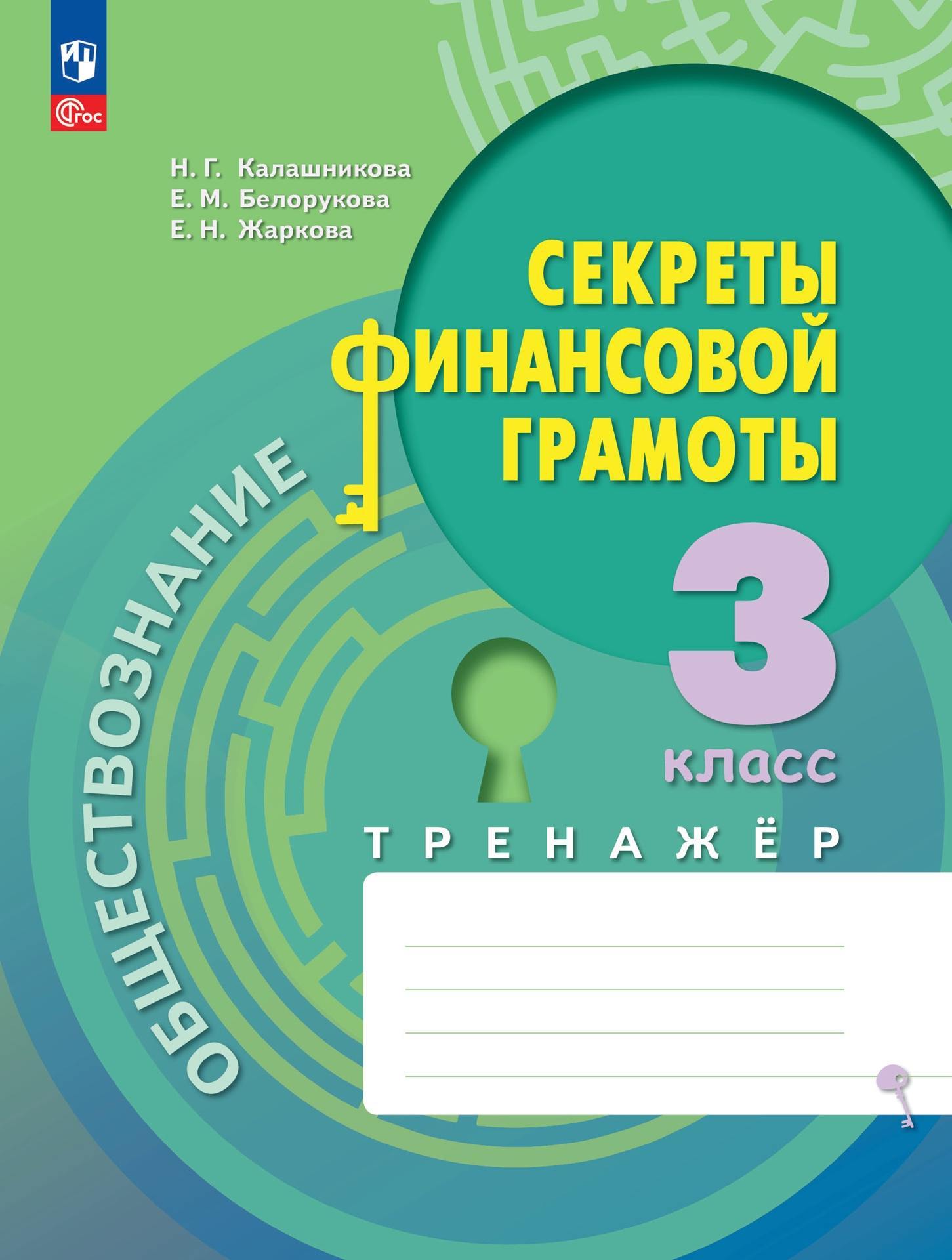 Калашникова. Обществознание. Секреты финансовой грамоты. Тренажёр. 3 класс  / к ФП 22/27