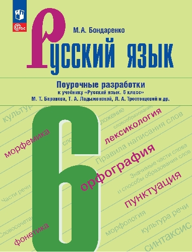 Бондаренко. Русский язык. 6 класс. Поурочные разработки к учебнику 