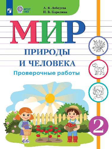 Лебедева. Мир природы и человека. 2 класс. Проверочные работы (для обучающихся с интеллектуальными нарушениями)