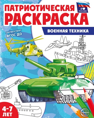 Патриотическая раскраска. Я люблю Россию. Военные профессии. 4-7 лет. (ФГОС)
