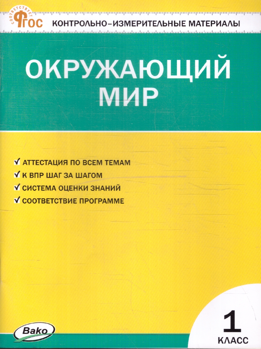 КИМ Окружающий мир 1  класс. Новый ФГОС / Яценко.