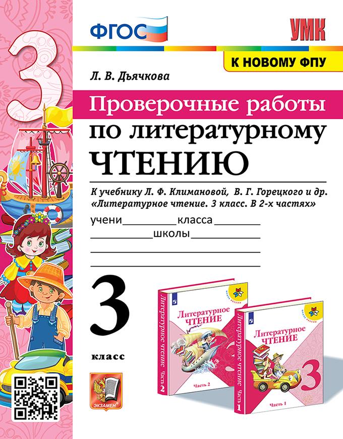 Дьячкова. УМКн. Проверочные работы. Литературное чтение 3 класс. Климанова, Горецкий ФПУ
