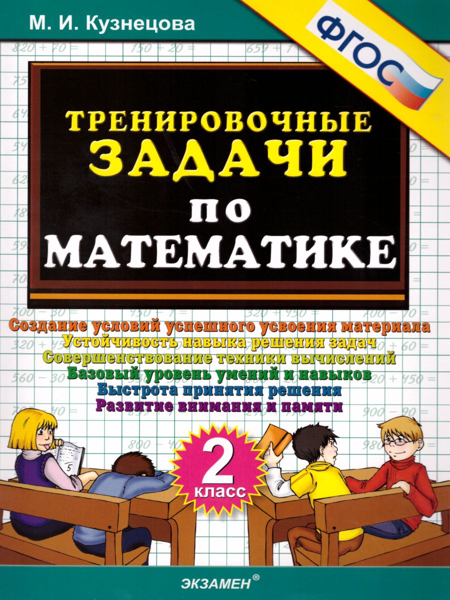 Кузнецова. 500. Тренировочные задачи по математике 2 класс. ФГОС НОВЫЙ