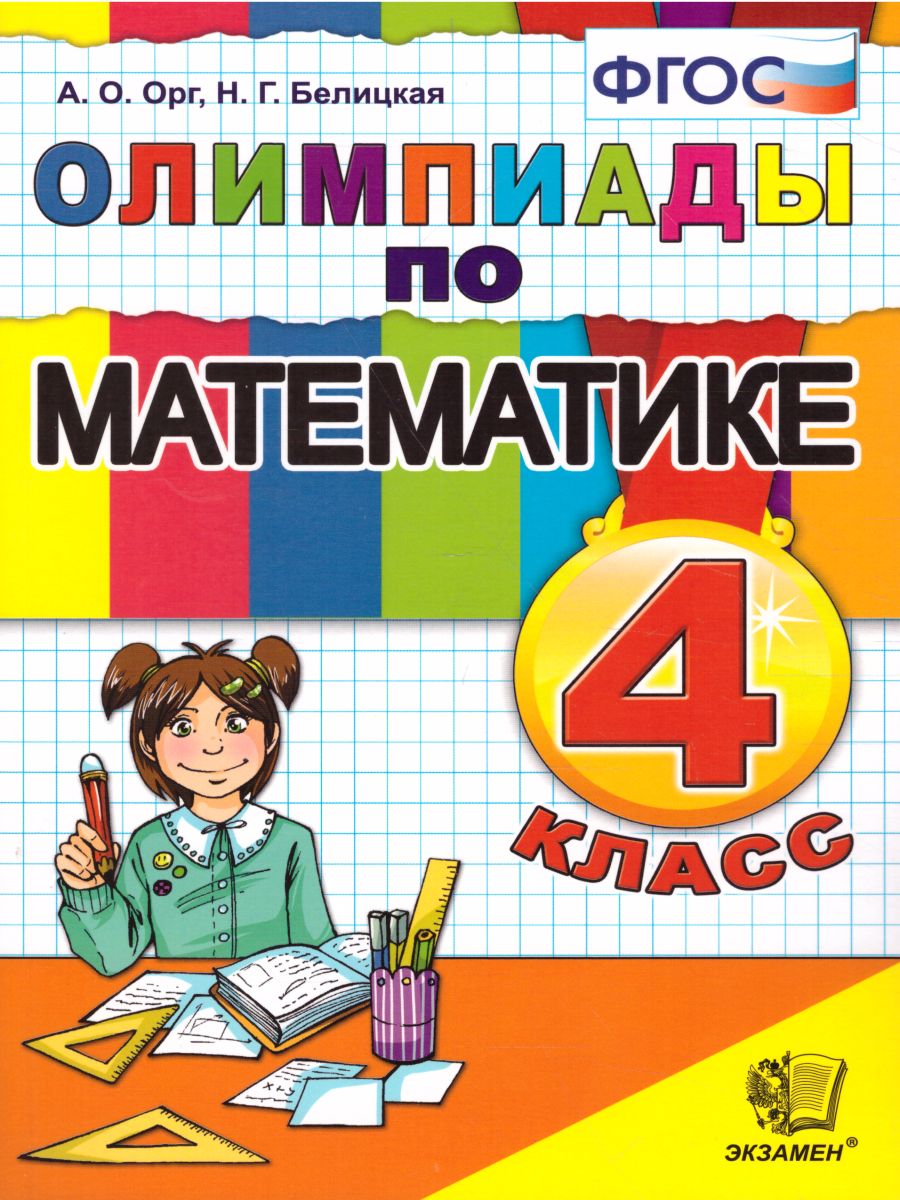 Орг. Олимпиады по математике 4 класс.