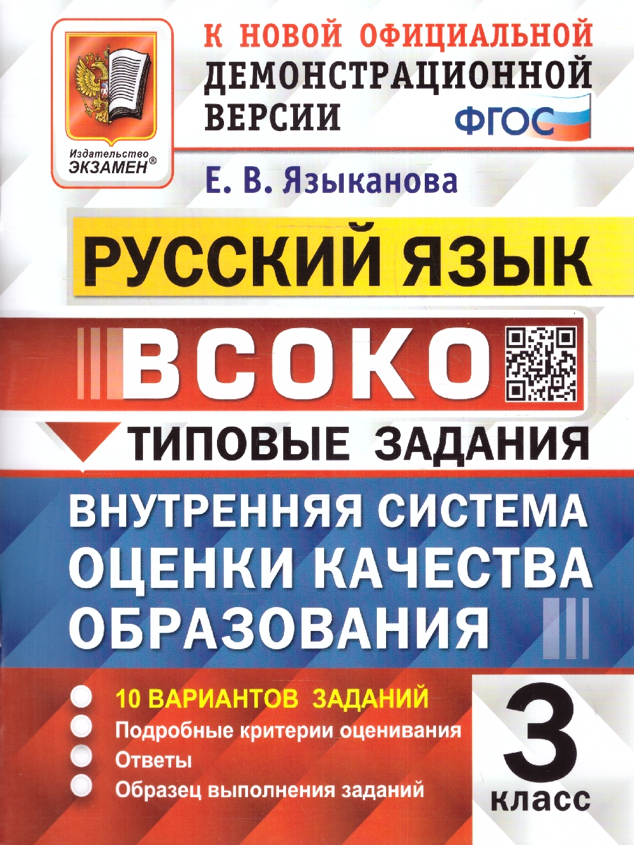 Языканова. ВСОКО. Русский язык 3 класс. 10 вариантов. ТЗ