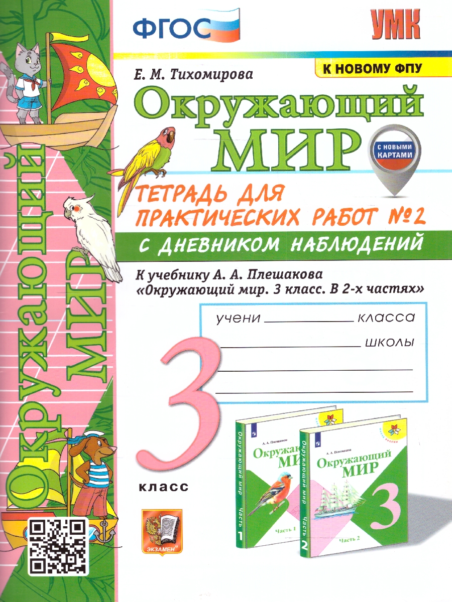 Тихомирова. УМКн. Окружающий мир 3 класс. Тетрадь для практ.раб.с дневником наблюд. №2 Плешаков ФПУ (новые карты)