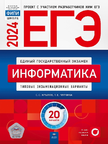 ЕГЭ-2024. Информатика: типовые экзаменационные варианты: 20 вариантов
