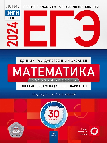 ЕГЭ-2024. Математика. Базовый уровень: типовые экзаменационные варианты: 30 вариантов