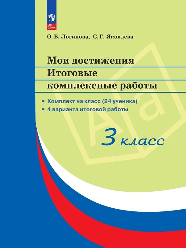 Логинова. Мои достижения 3 класс. Итоговые комплексные работы