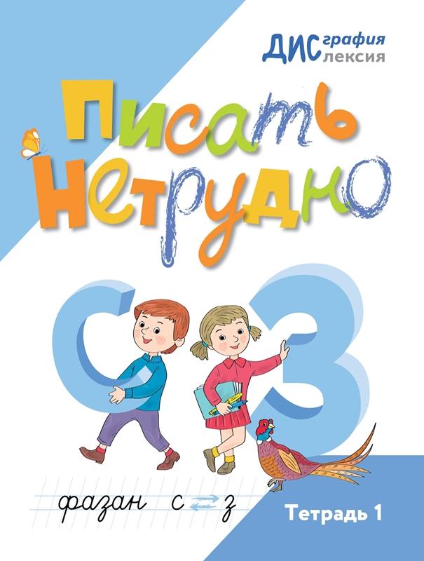 Шарипова. Писать нетрудно. Тетрадь 1