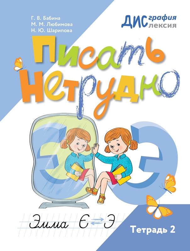 Шарипова. Писать нетрудно. Тетрадь 2