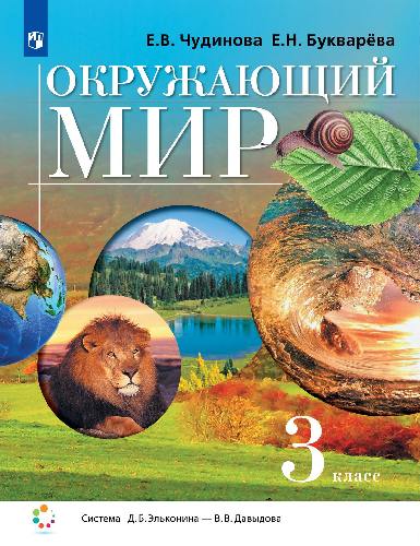 Чудинова. Окружающий мир 3 класс. Учебник. Пр.2 ФПУ 22-27