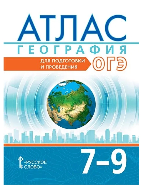Лобжанидзе. Атлас. География. Для подготовки и проведения ОГЭ. 7-9 класс. Новый