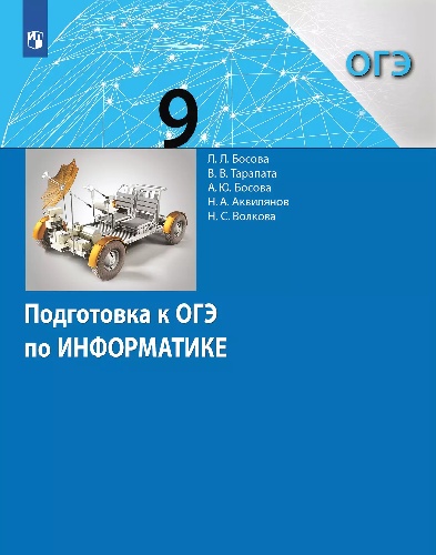 Босова. Информатика 9 класс. Подготовка к ОГЭ к Пр. 1 и 2 ФПУ 22-27