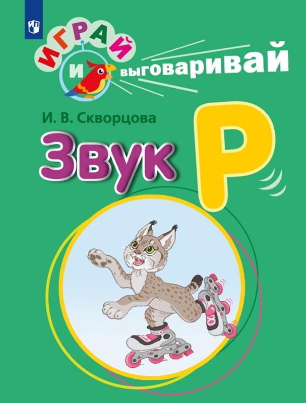 Скворцова. Играй и выговаривай. Звук Р