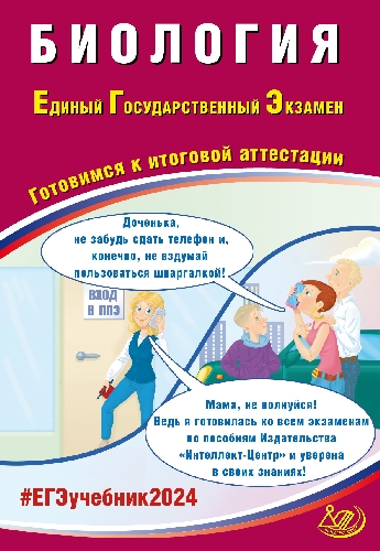 Скворцова. Биология. ЕГЭ 2024