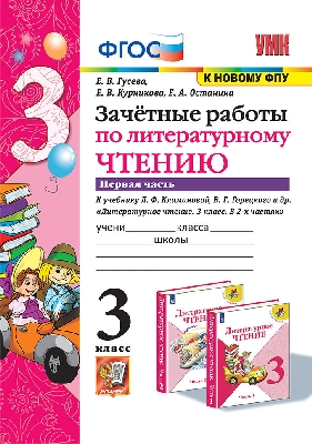 Гусева. УМКн. Зачётные работы. Литературное чтение 3 класс. Часть 1. Климанова, Горецкий. ФГОС (к новому ФПУ)