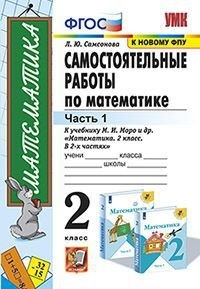 Самсонова. УМКн. Самостоятельные работы по математике 2 класс. Часть 1. Моро ФПУ