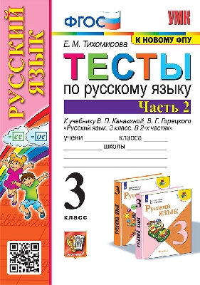 Тихомирова. УМКн. Тесты по русскому языку 3 класс. Часть 2. Канакина, Горецкий. ФГОС (к новому ФПУ)