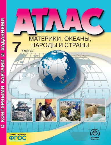 Душина. Материки, океаны, народы и страны. 7 класс. Атлас + К/К + задания. Новый. (ФГОС)