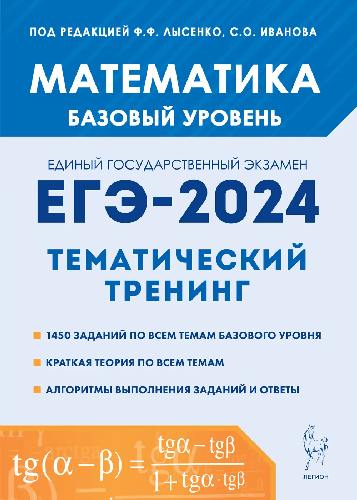 Математика. ЕГЭ-2024. Тематический тренинг. Базовый уровень. 10-11 классы. / Под ред.  Лысенко, Иванова.