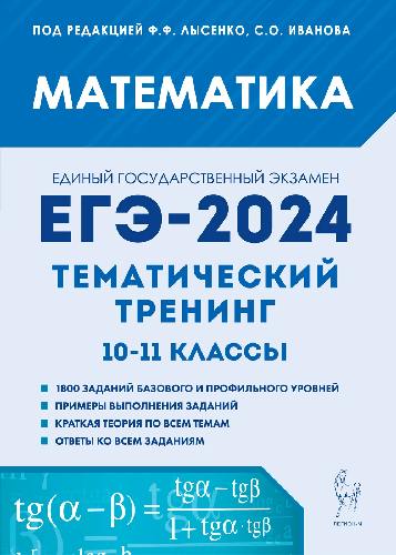 Математика. ЕГЭ-2024. Тематический тренинг. 10-11 классы. / Под ред. Лысенко, Иванова.