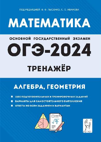 Математика. ОГЭ-2024. 9 класс. Тренажёр для подготовки к экзамену. Алгебра, геометрия. / Под ред. Лысенко, Иванова.