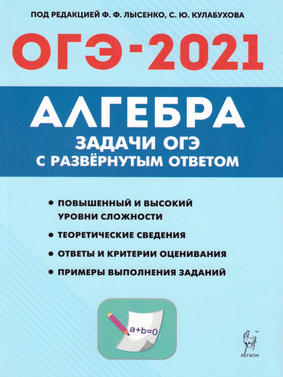 Алгебра. Задачи ОГЭ с развёрнутым ответом. 9 класс. (Изд. 8-е.). / Под ред. Лысенко, Кулабухова.