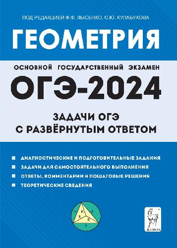 Геометрия. Задачи ОГЭ с развёрнутым ответом. 9 класс. (Изд. 9-е.). / Под ред. Лысенко, Кулабухова.