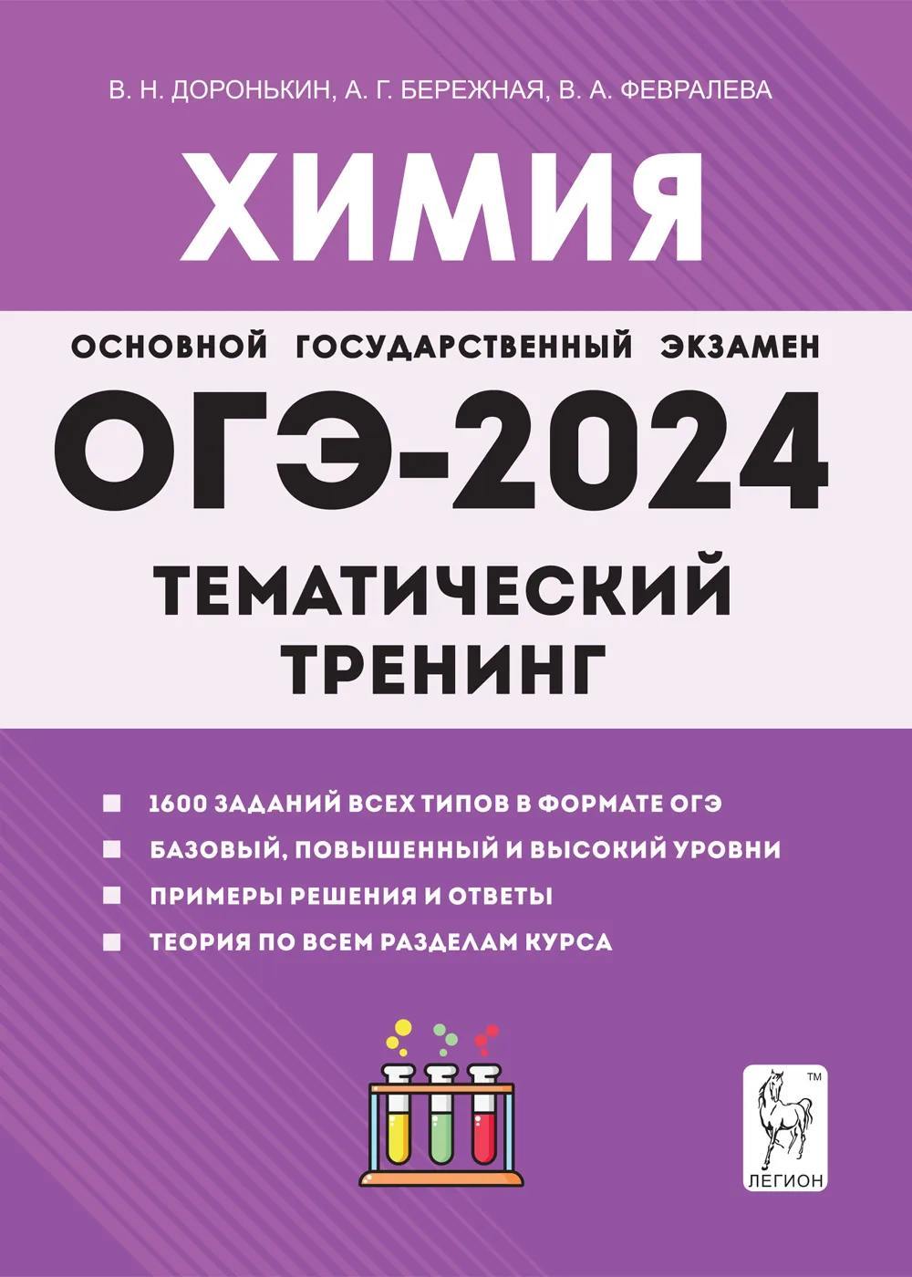 Химия. ОГЭ-2024. 9 класс. Тематический тренинг. Все типы заданий. / Доронькин, Бережная, Февралева.