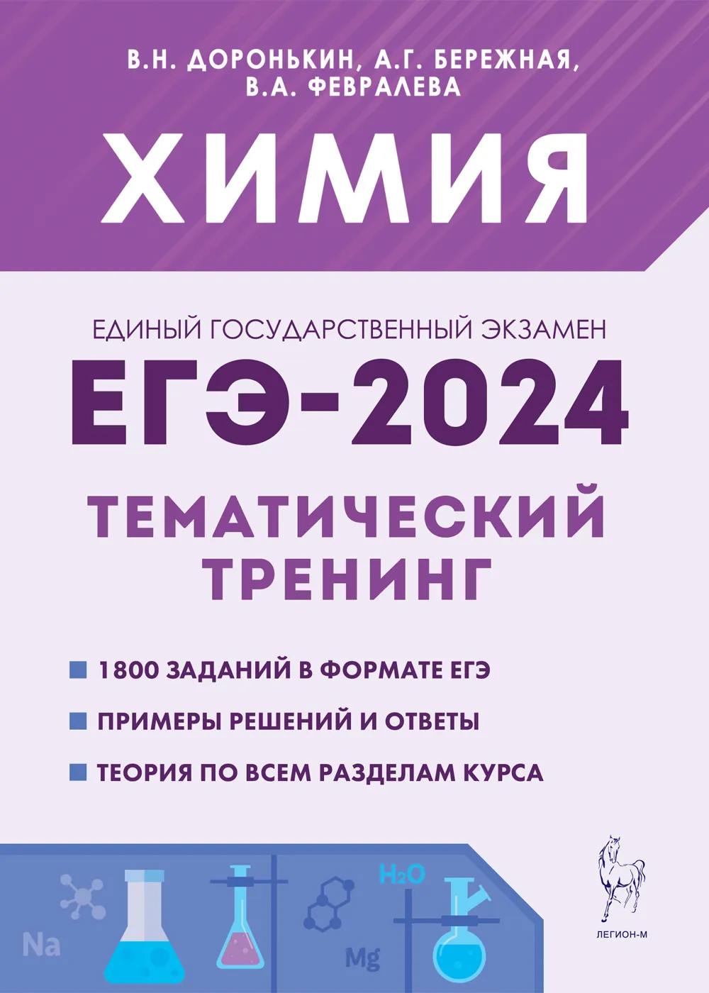 Химия. ЕГЭ-2024. 10–11-е классы. Тематический тренинг. Задания базового и повышенного уровней сложности. / Доронькин, Бережная, Февралева.
