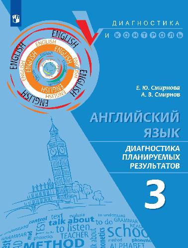 Смирнова. Английский язык. Диагностика планируемых результатов. 3 класс