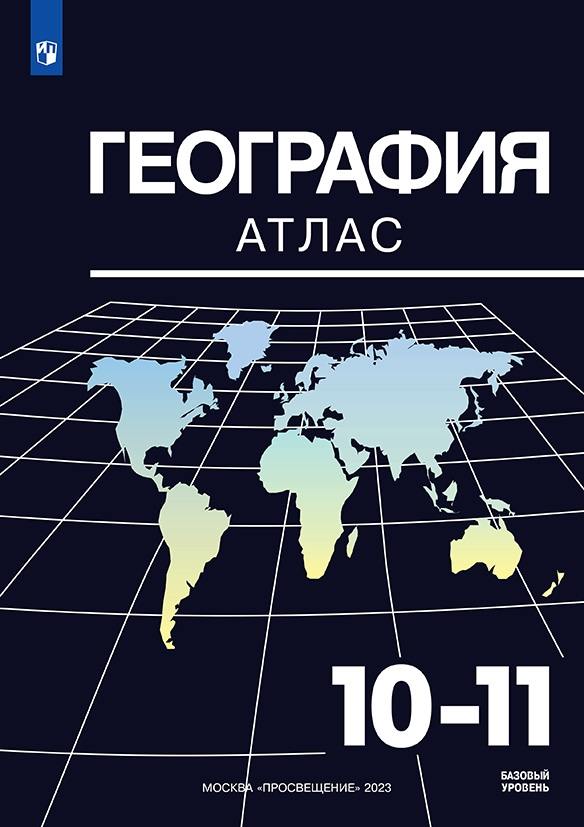 Козаренко. География. Атлас. 10-11 классы /УМК Максаковский В.П. (10-11) (Базовый)