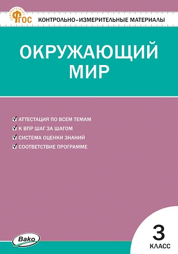 КИМ Окружающий мир 3  класс. Новый ФГОС / Яценко.
