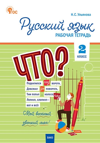 РТ Русский язык. 2  класс. Рабочая тетрадь к УМК Канакиной, Горецкого (Школа России). Новый ФГОС /Ульянова.