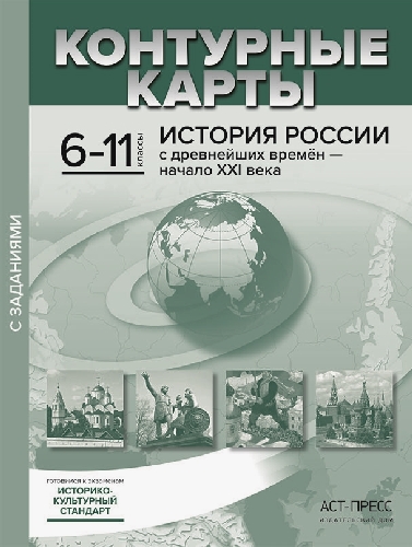Колпаков. История России с древнейших времен - начало ХХIв. 6-11 классы. К/К с заданиями. Новые. (ФГОС)