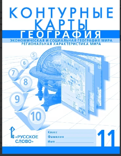 Банников. Контурные карты. География. Экономическая и социальная география мира. Региональная характеристика мира. 11 класс. Новые.