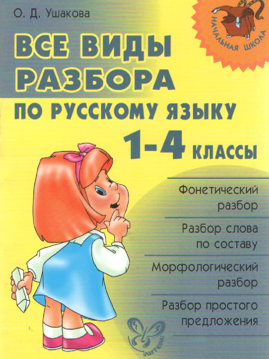 Начальная школа. Все виды разбора по русскому языку 1-4 классы. / Ушакова.