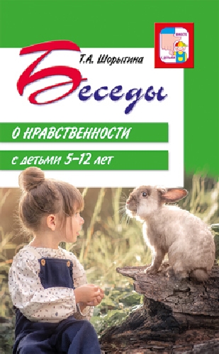 Беседы о нравственности с детьми 5-12 лет. /Шорыгина.