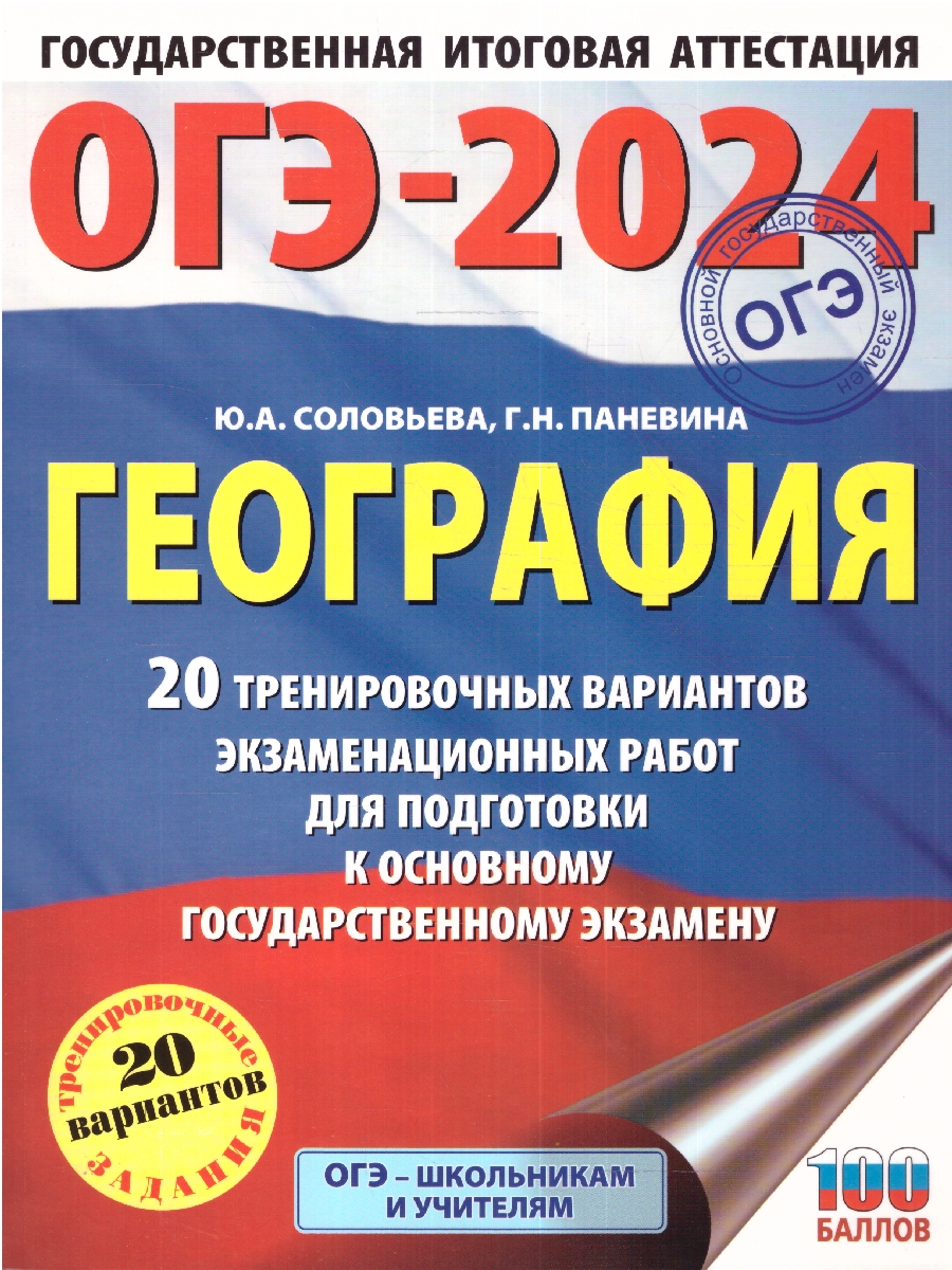 ОГЭ-2024. География (60x84/8). 20 тренировочных вариантов экзаменационных работ для подготовки к ОГЭ /Соловьева Ю.А., Паневина Г.Н.
