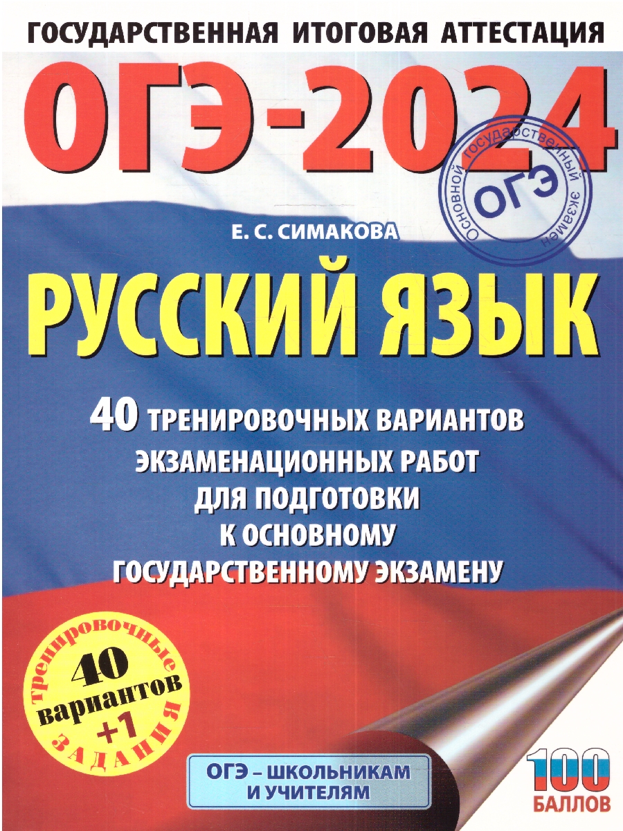 ОГЭ-2024. Русский язык (60х84/8). 40 тренировочных вариантов экзаменационных работ для подготовки к ОГЭ /Симакова Е.С.