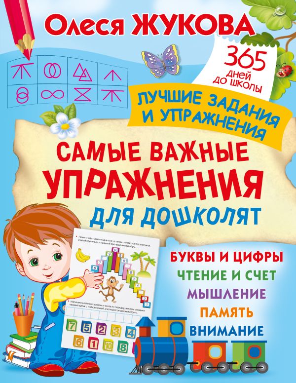 Жукова. Самые важные упражнения для дошколят