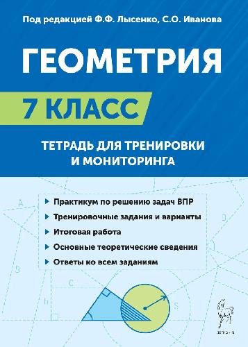 Геометрия. 7 класс. Тетрадь для тренировки и мониторинга. (Изд. 11-е). / Под ред. Лысенко, Иванова.